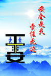 安全是天