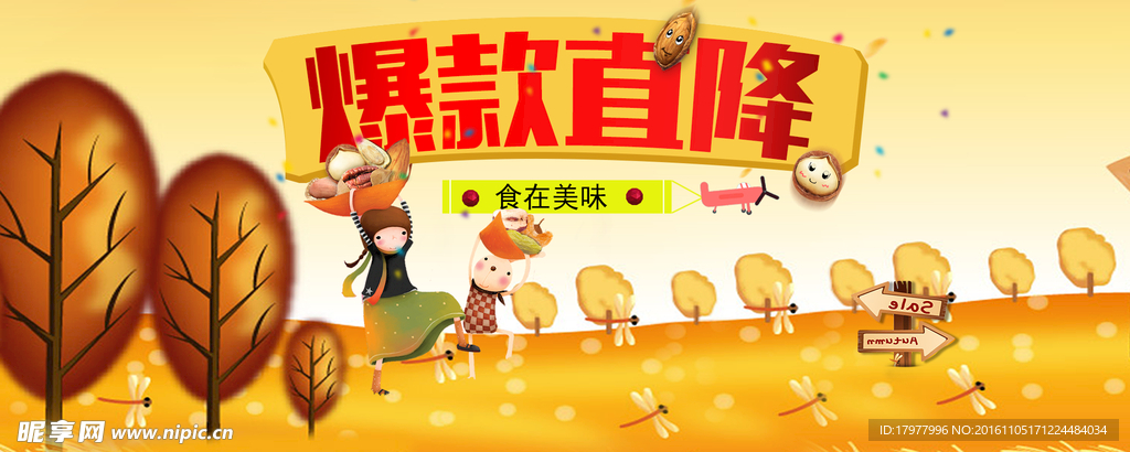 PC端秋天零食海报