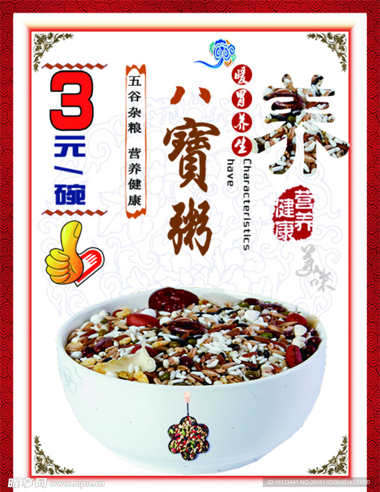 八宝粥海报