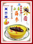 小米海参粥海报
