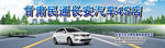 民通 长安汽车   海报