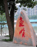 简阳鱼嘴公园