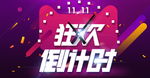 双11狂欢倒计时PSD图片