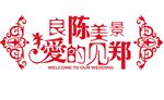 主题婚礼LOGO