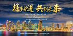 携手并进共创未来海报