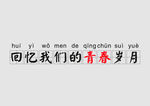 回忆我们的青春岁月