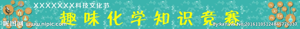 趣味化学竞赛科技节文化节比赛