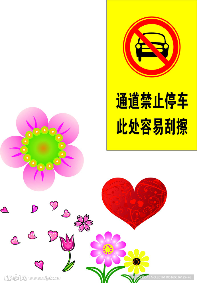 禁止停车  花朵  爱心 花瓣