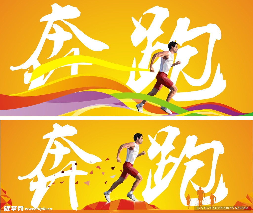奔跑