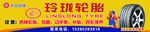 玲珑轮胎