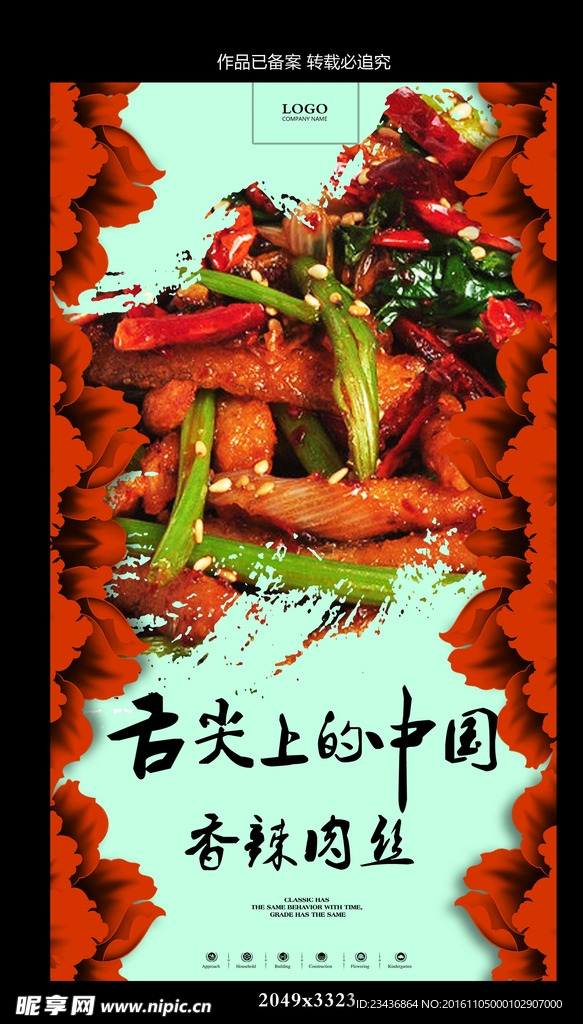 香辣肉丝