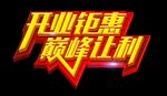 开业  宣传 广告