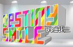 炫彩广告文字