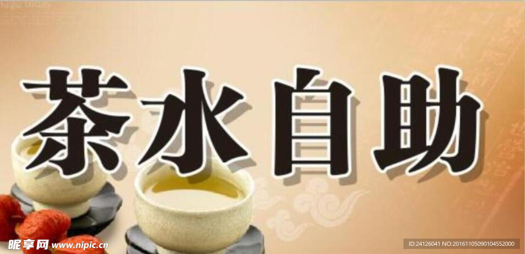 茶水自助