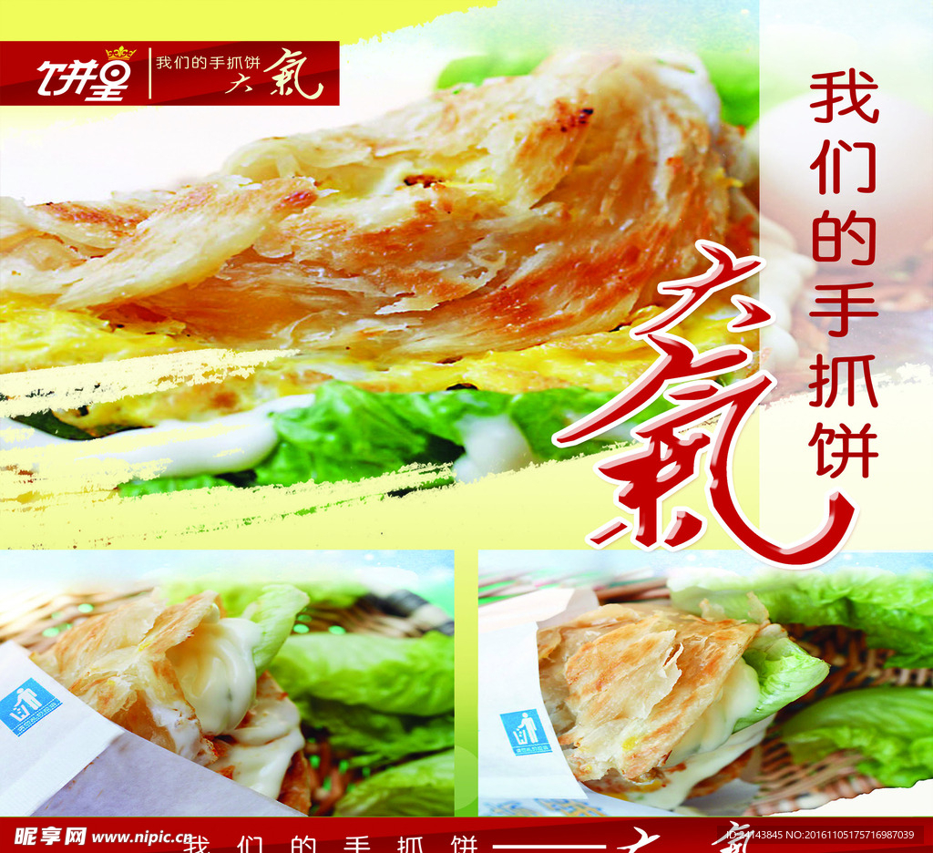手抓饼海报