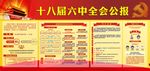 十八届六中全会公报