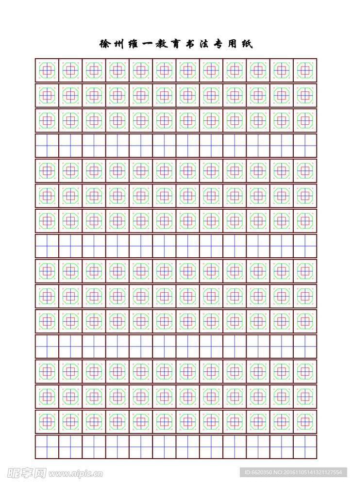 八卦格 田字格 练字帖