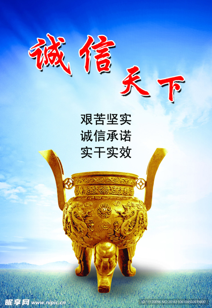 诚信天下