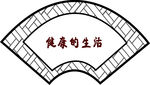 中国风扇形