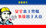 安全提示