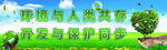 保护环境