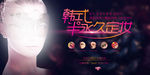 韩式半永久