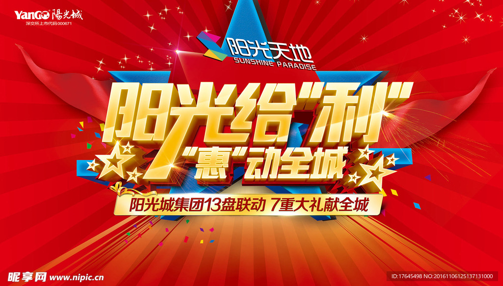 阳光给利惠动全城
