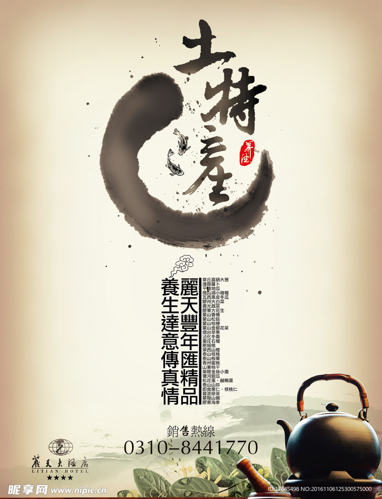 养生土特产海报