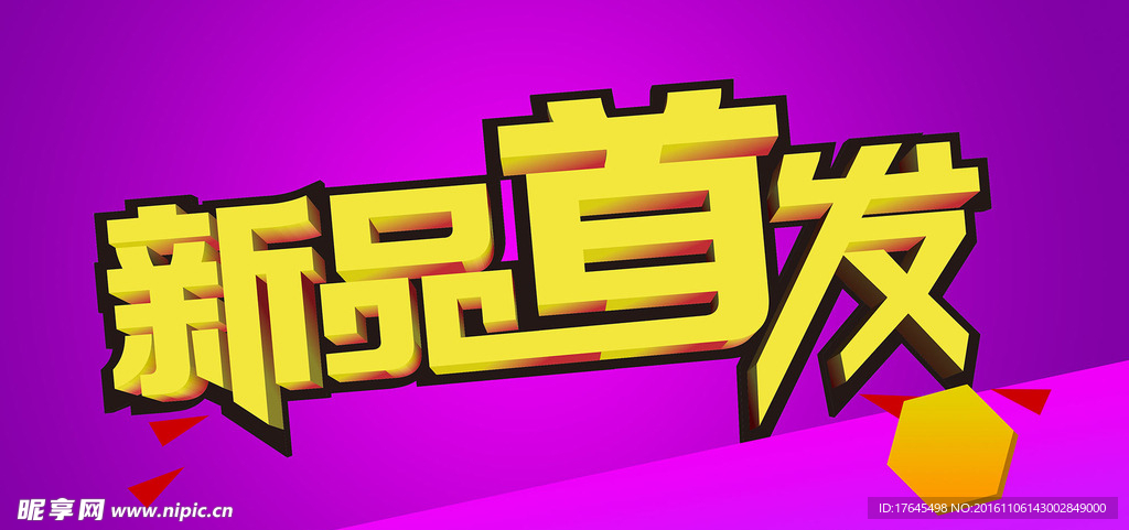 新品首发宣传海报