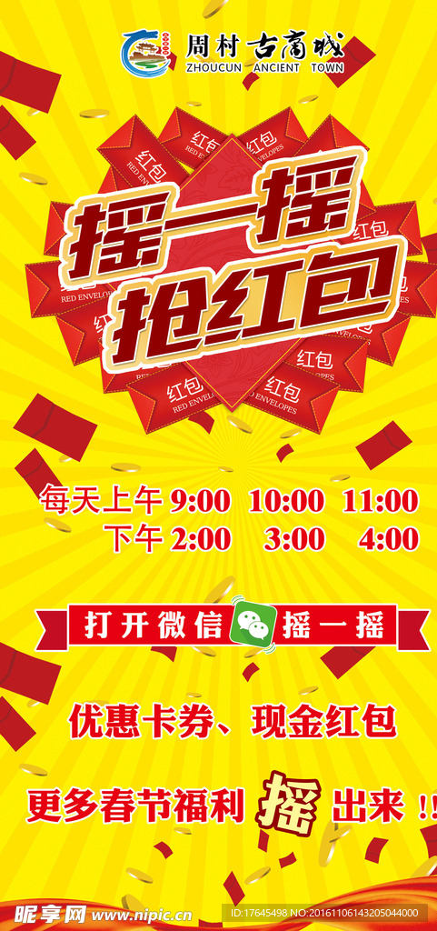 摇一摇抢红包海报