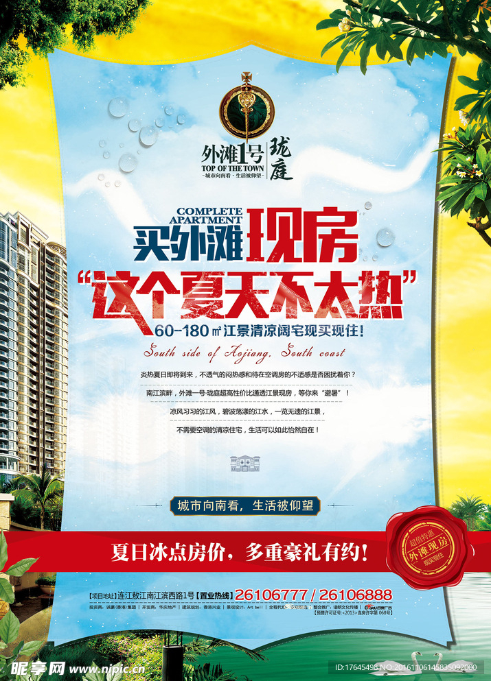 外滩现房促销海报