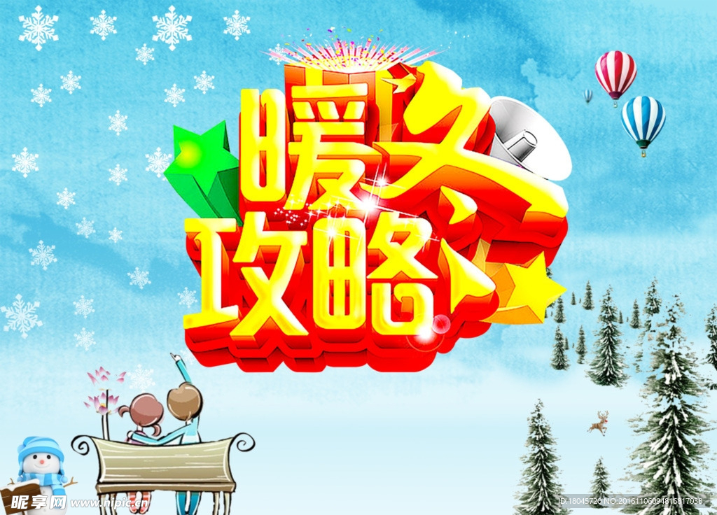 暖冬攻略