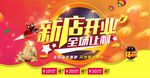 新店开业