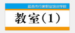 教室门牌