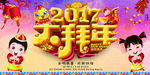 2017鸡年大拜年
