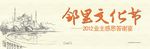 邻里文化节背景板