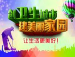 创卫生城市 建美丽家园