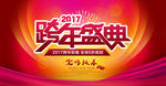 跨年盛典