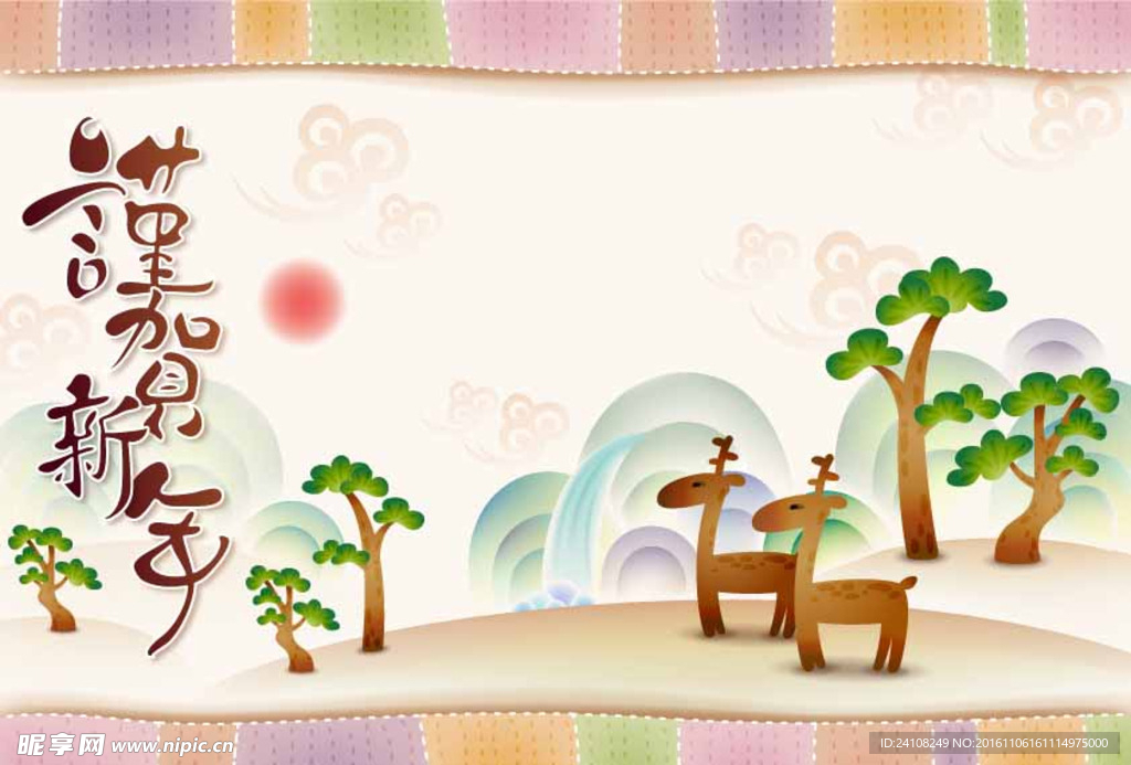 恭贺新年