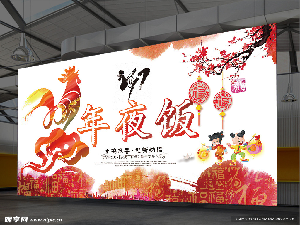 2017鸡年年夜饭