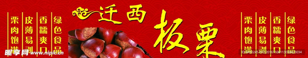 迁西板栗