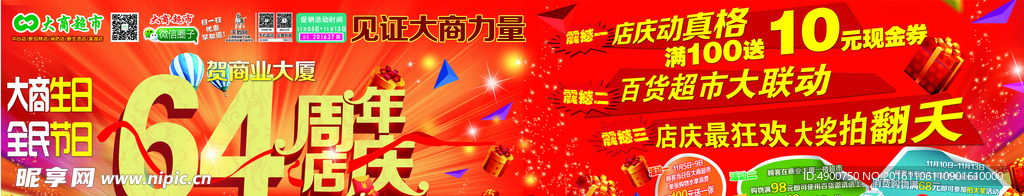 大商超市店庆门头