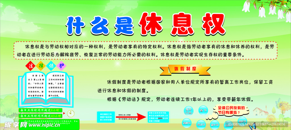 休息权的内容