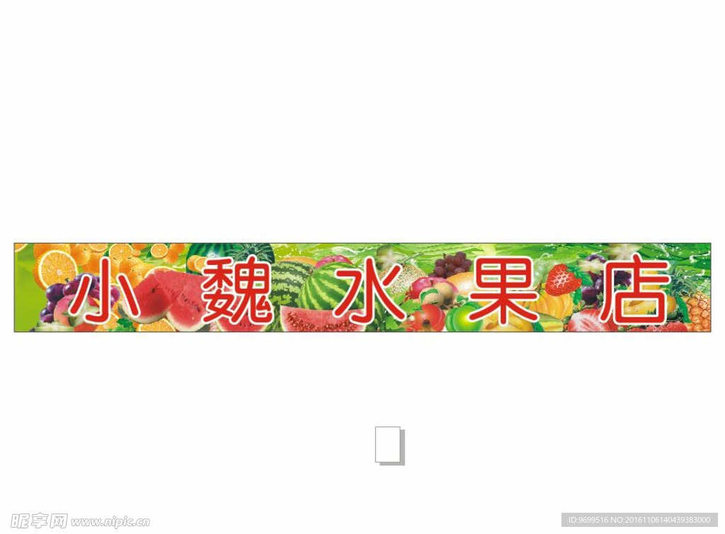 水果店 门头