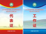 代表证工作证