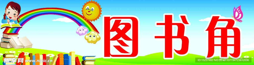 图书角