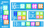 分期  付款