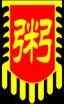 幌子  花边  旗