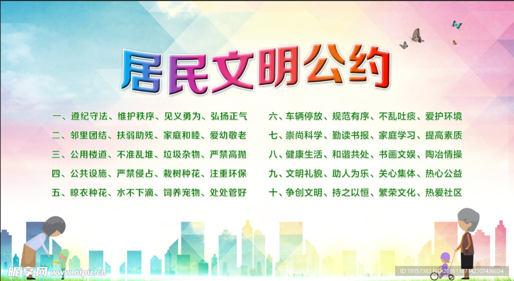 社区文明公约