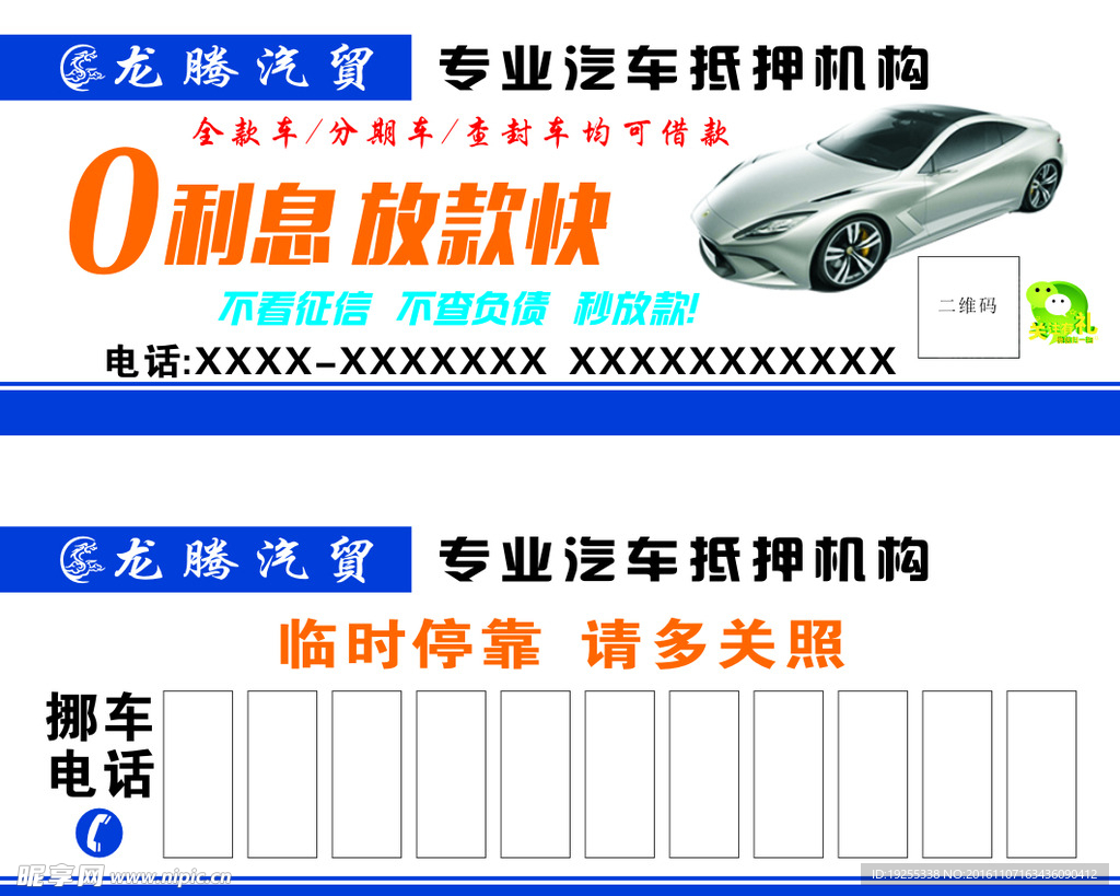 龙腾汽贸挪车卡
